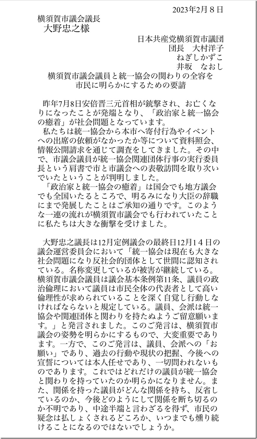 横須賀市議会議員と統一協会の関わりの全容を市民に明らかにするための要請2023・2・8(一枚目)